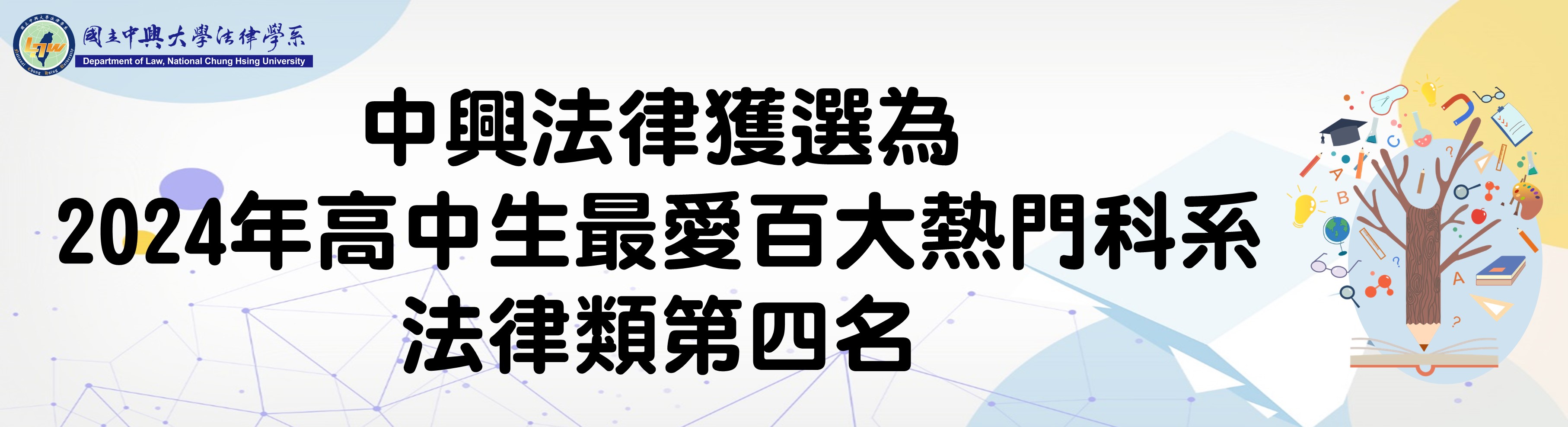 中興法律獲選為2024年高中生最愛百大熱門科系法律類第四名