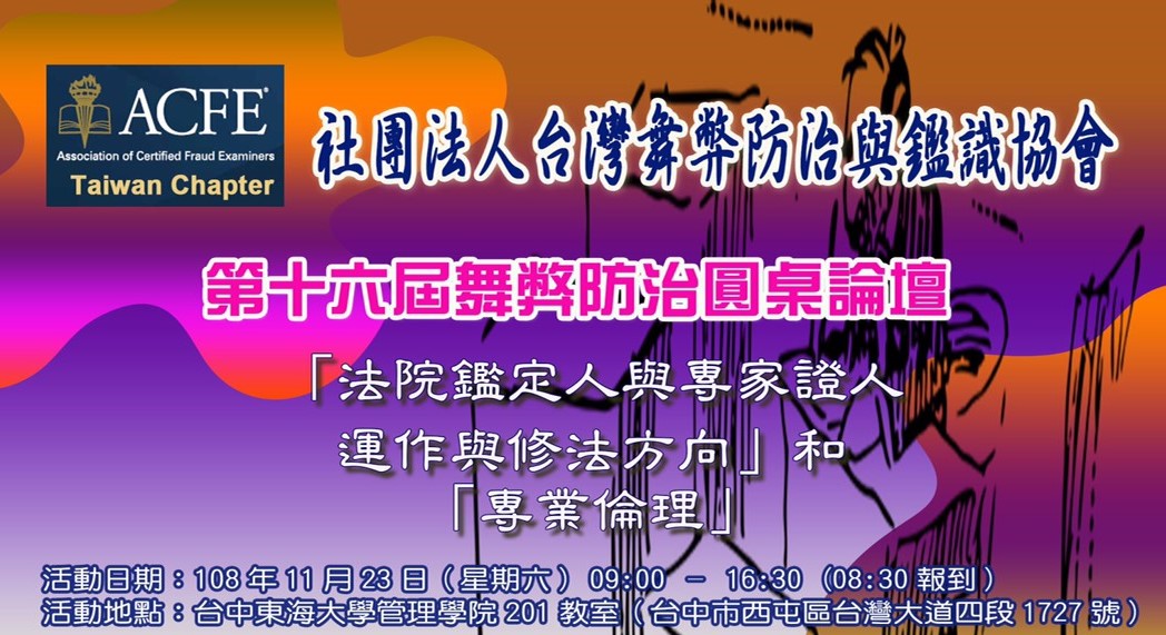 【2019-11-23 @東海大學】第十六屆舞弊防治論壇-「法院鑑定人與專家證人運作與修法方向」與「專業倫理」