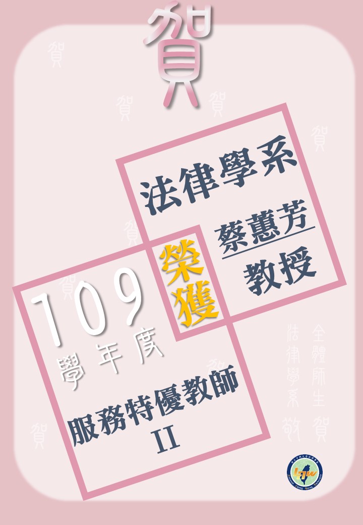 109學年度蔡蕙芳老師服務特優教師